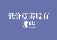 低价蓝筹股投资策略：如何抓住市场机遇