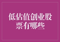 低估值创业股票的投资机会：探索潜力股的投资蓝海