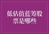 低估值蓝筹股：深藏不露的股市大侠