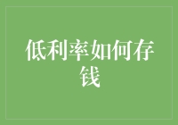 低利率环境下的智慧存钱策略：构建多元化资产组合