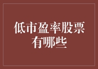 低市盈率股票？别逗了，那是啥玩意儿？