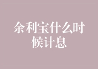 余利宝计息时间表：如何让你的闲钱像猫咪一样懒洋洋地自动生蛋