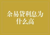 余易贷利息为何高？揭开高利贷背后的秘密！——资产稀缺理论