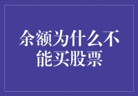 余额不能买股票：背后的逻辑与风险管控