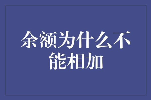 余额为什么不能相加