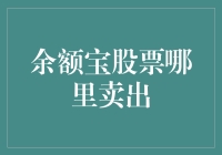 余额宝里藏股票，哪里卖出最划算？