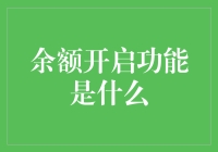 余额开启功能：金融科技时代的便捷支付新方式