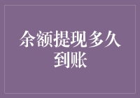 余额提现多久到账：流程解析与影响因素分析