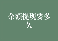 「余额提现真的那么慢吗？」