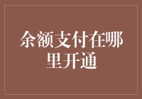 【余额支付在哪里开通？】——走进支付世界的奇妙之旅