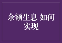 余额生息 如何让你的支付宝余额像唐僧的紧箍咒那样变出钱来！