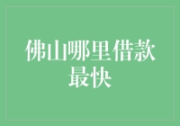 佛山借款最快的途径：查看你家旁边的小推车是不是卖麻辣烫的