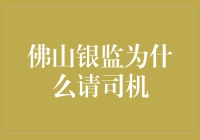 佛山银监局请来了一位特殊的司机：为什么专业监管机构也需要司机呢？