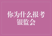 我为什么报考银监会？难道是因为钱太多没处花？