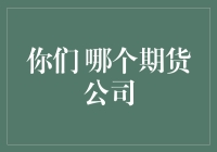 期货公司大拼图：哪个期货公司才是你的猴面包树？