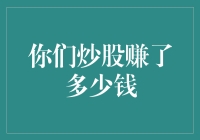 炒股高手：我们炒股赚了多少钱？来来来，让我们数数金光闪闪的钞票