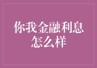 你我金融利息怎么样：探究个人信贷市场的利率变化与趋势