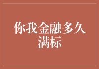 你我金融多久满标？我来算算一年四季