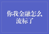 你我金融流标背后：监管趋严下的互金行业洗牌