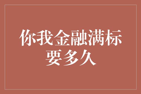 你我金融满标要多久