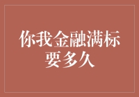 你我金融满标要多久？快到令人怀疑人生