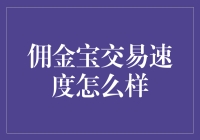 佣金宝交易速度怎么样？比蜗牛爬得还慢吗？