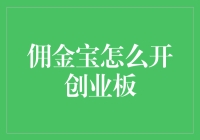 如何用开创业板的姿势潇洒开个佣金宝？