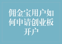 佣金宝用户如何申请创业板开户？三步走，向财富冲刺！