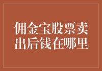 股票交易后，我的钱去哪儿了？——寻找佣金宝的神秘宝藏