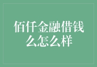 嘿！佰仟金融借钱么？真的那么容易吗？