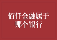 佰仟金融：揭秘其隶属关系及其在金融行业中的地位