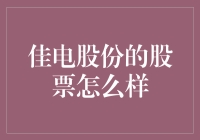 佳电股份股票：是股市里的电力之王还是电波仙人掌？