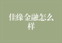 佳缘金融：探索个人财务规划的未来趋势