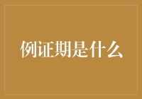 例证期是什么？是第N+1次拿到证明材料，发现自己又回到了原点？