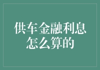 一份利息菜谱：带你轻松理解供车金融利息怎么算的