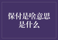 保付：互联网支付的新维度