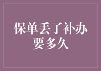 保险保单丢失后的补办时限与流程解析