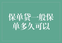 保险界最新潮流：保单贷，让您的保单提前变现