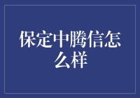 保定中腾信真的那么给力吗？