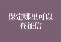 浅析个人征信查询服务在保定的分布