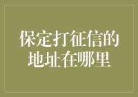 保定打征信报告的地址在哪里？哦！是你的钱包口袋里了！