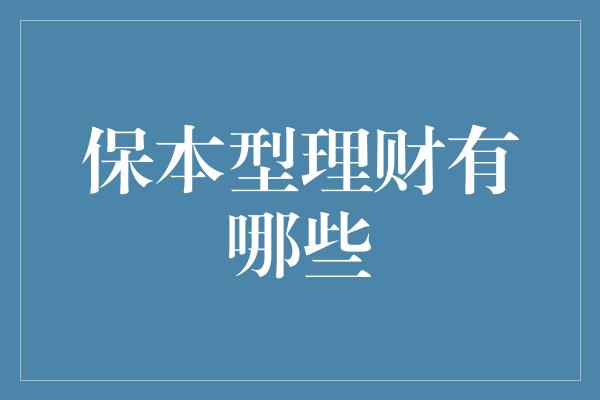 保本型理财有哪些