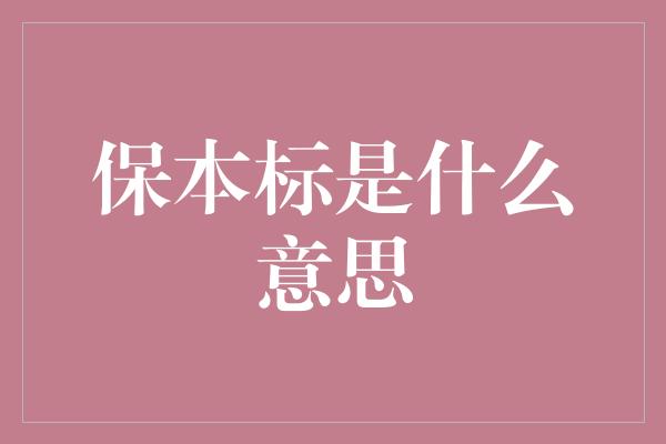 保本标是什么意思