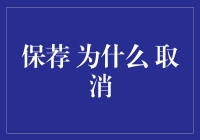 为何保荐制度为何悄悄退场？揭秘背后的故事