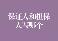 保证人与担保人的区别与应用