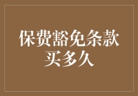 购买保险？那你得先搞清楚保费豁免条款买多久！别再傻傻分不清了！