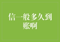 信，你到底啥时候到账啊，我都快急死了！