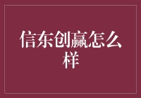 信东创赢：引领企业创新赢战未来