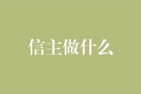 信主做什么