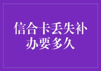 信合卡丢失补办流程解析及时间预估